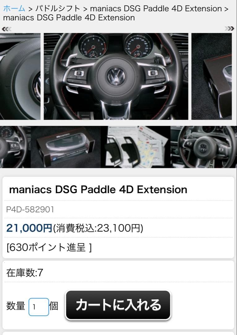 【maniacs 】VWパドルシフト