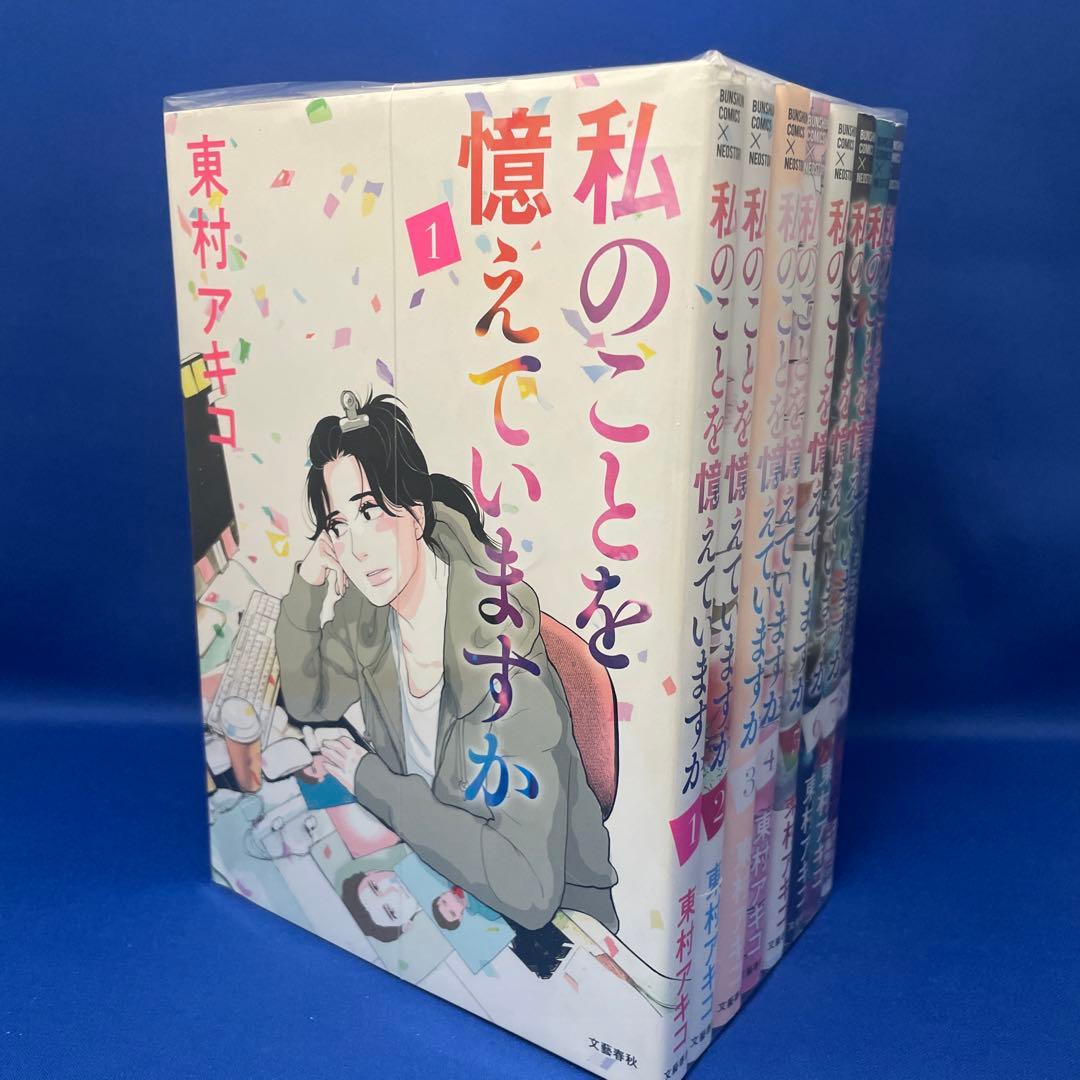 私のことを憶えていますか 1-14巻 全巻セット 東村アキコ 漫画 コミック