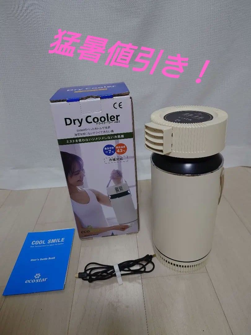【本日猛暑値引き】eco star Dry 冷風機　ドライクーラーVer2
