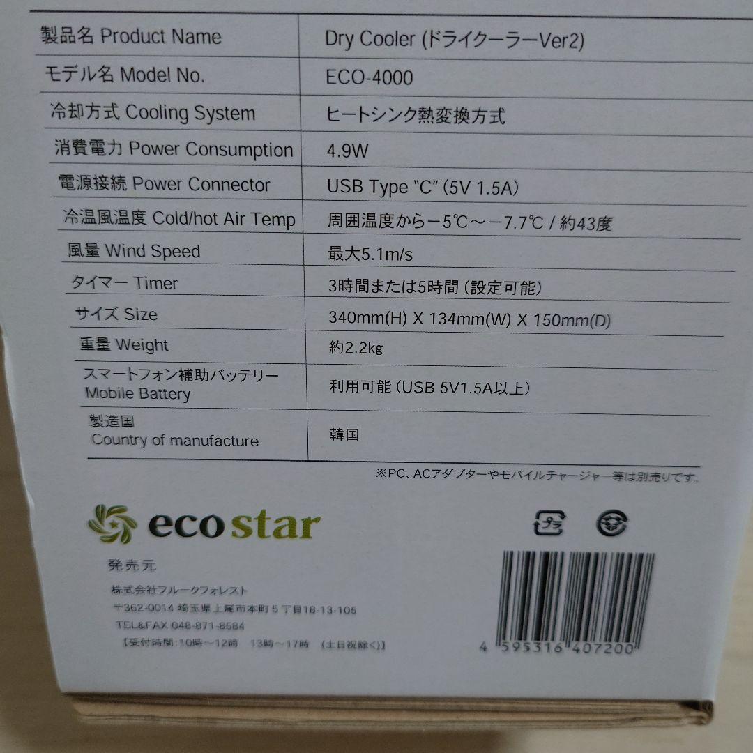 【本日猛暑値引き】eco star Dry 冷風機　ドライクーラーVer2
