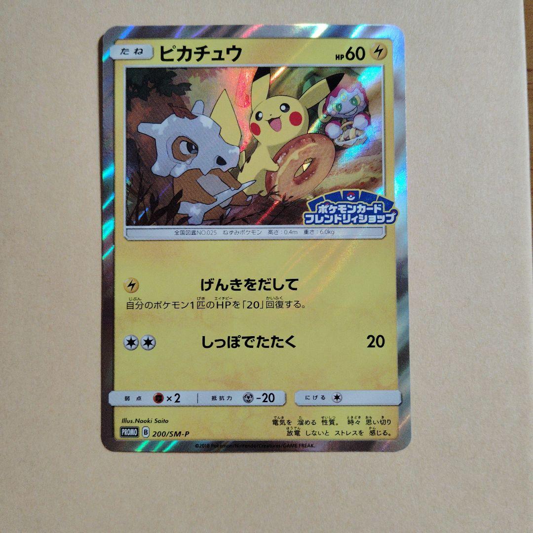 ピカチュウ：フレンドリィショップキャンペーン PROMO SM-Pプロモカード…