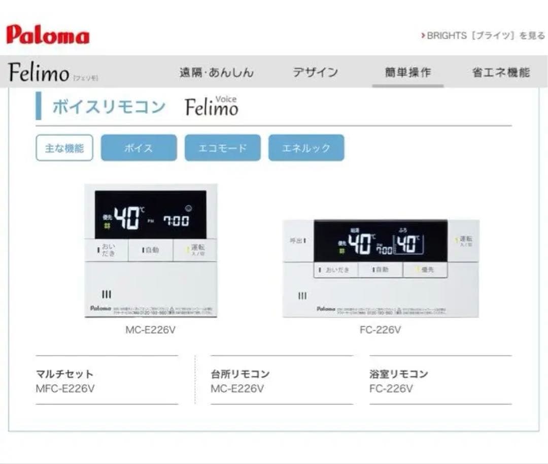 給湯器リモコン1点限り❗️パロマ　フェリモ給湯器マルチリモコンセット