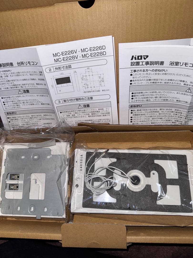 給湯器リモコン1点限り❗️パロマ　フェリモ給湯器マルチリモコンセット