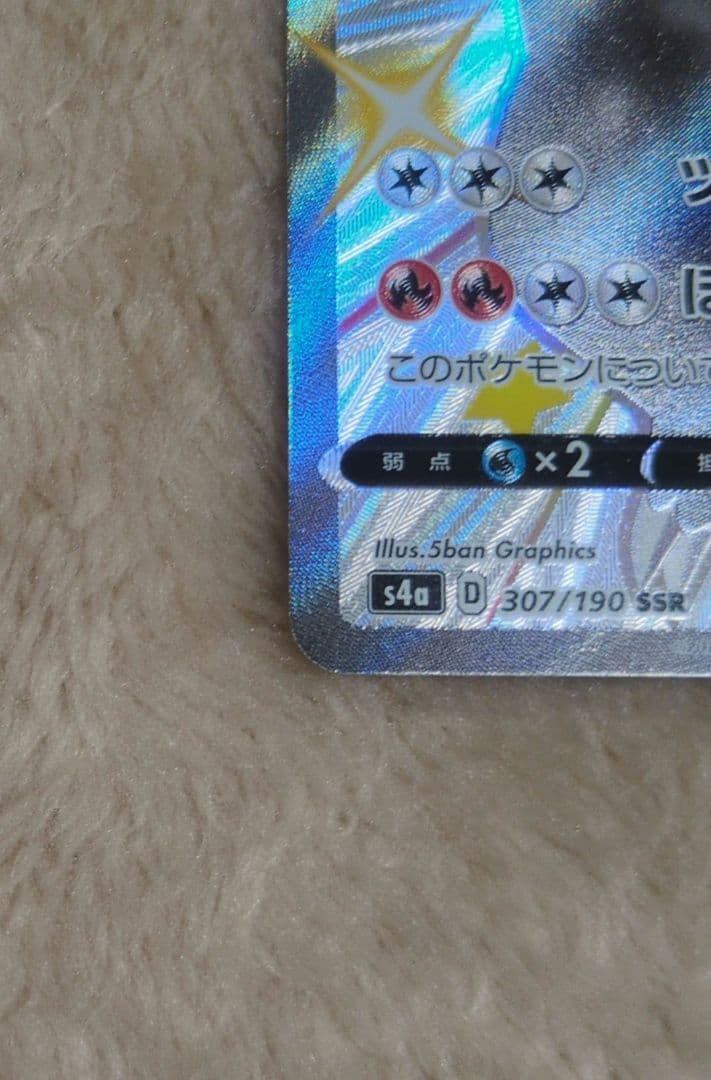 リザードンV SSR S4a シャイニースターV 307/190