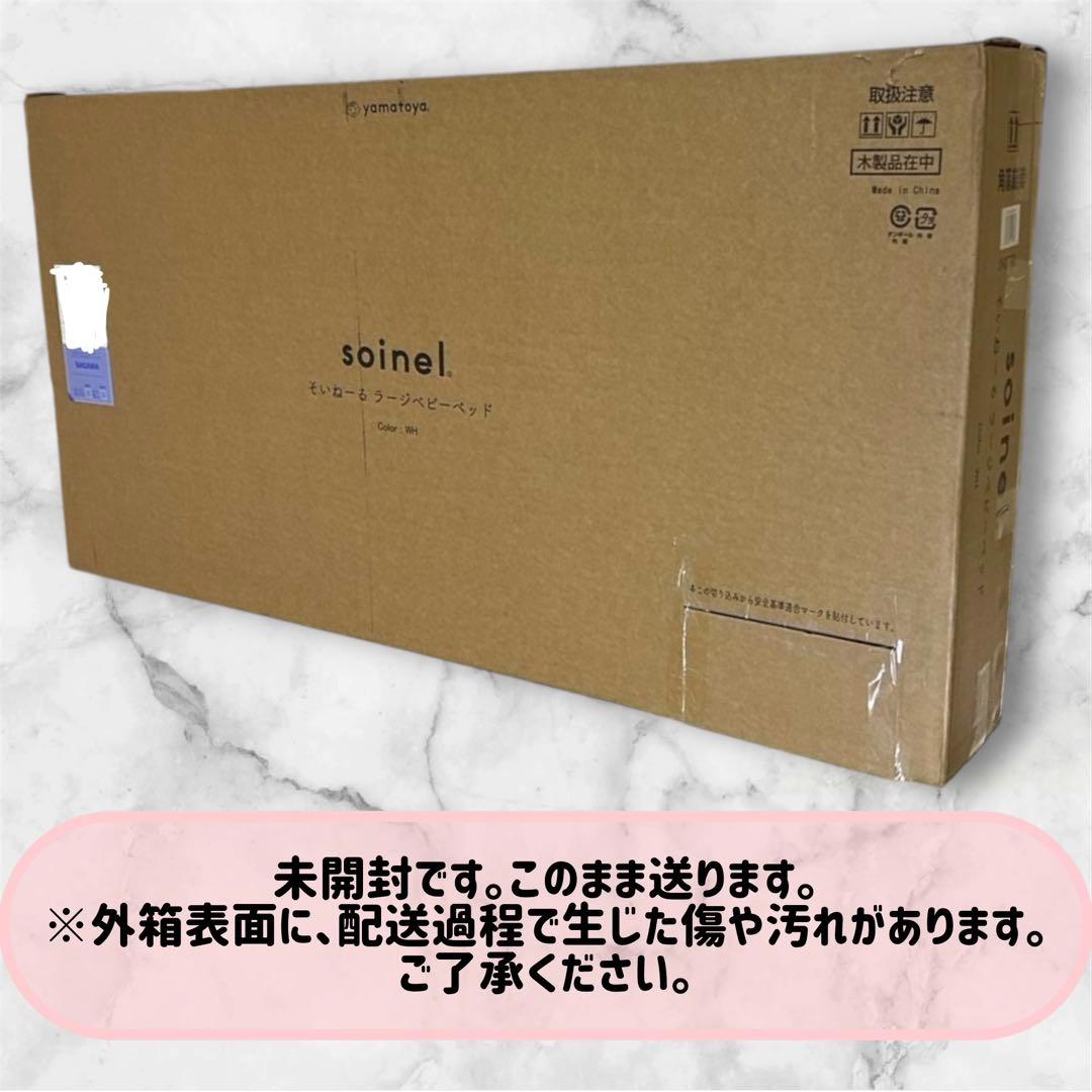 【新品未開封】そいねーるラージ　ベビーベッド（ホワイト）