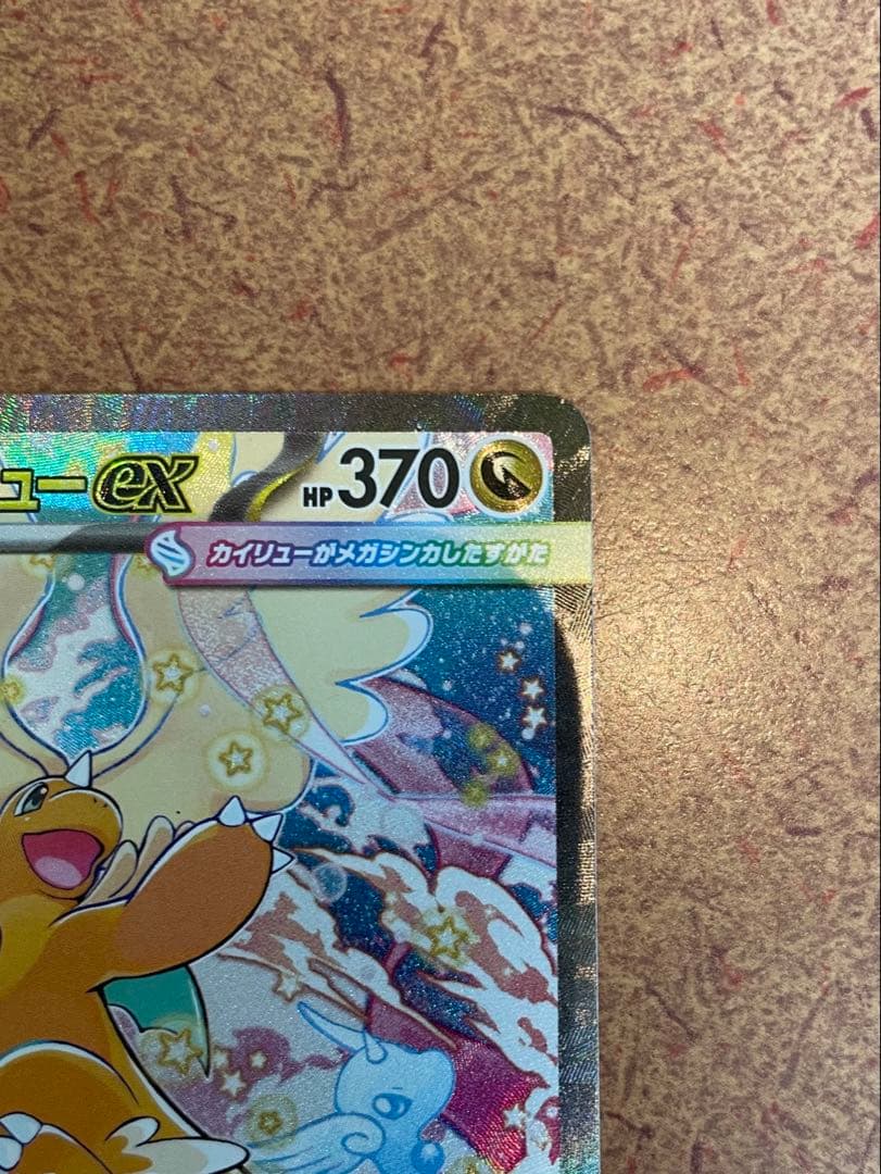 き*ん様 新品未使用 メガカイリューex sar