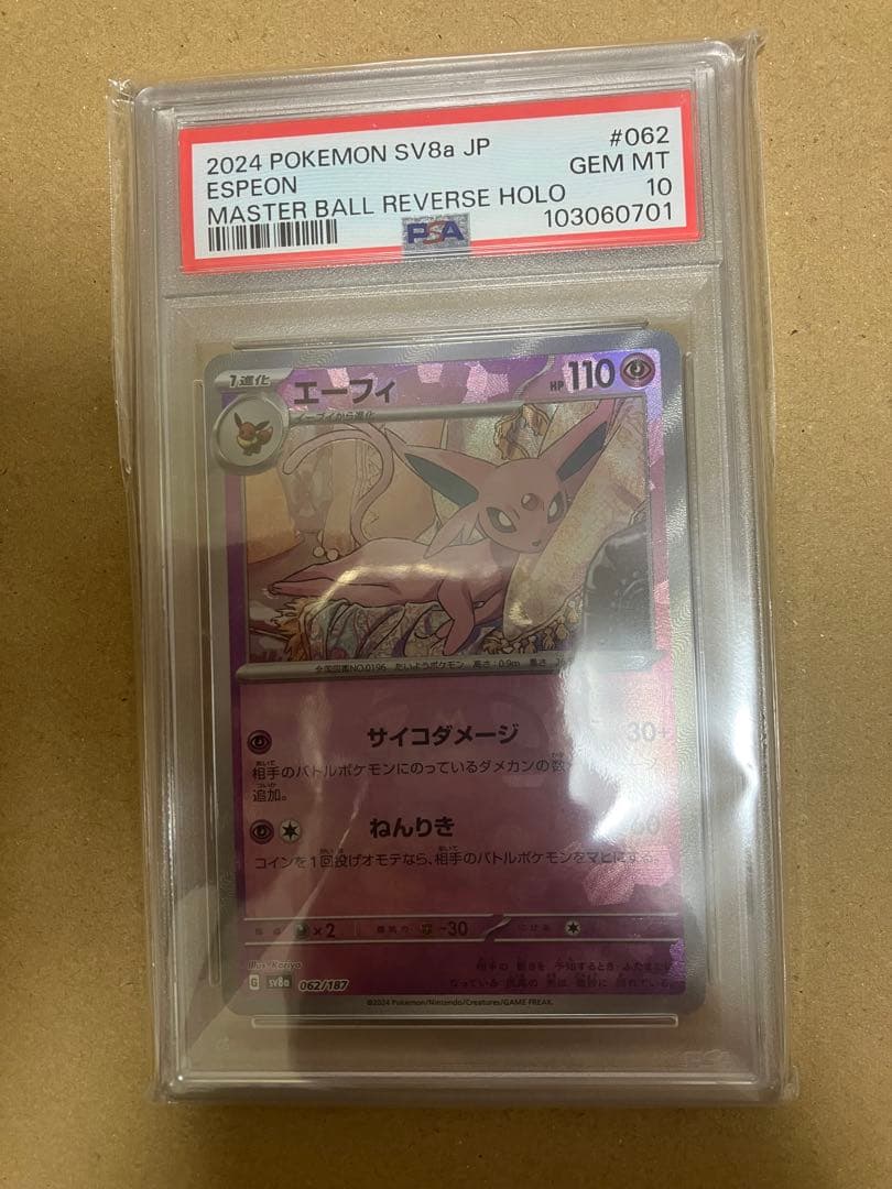 エーフィマスターボールミラー PSA10