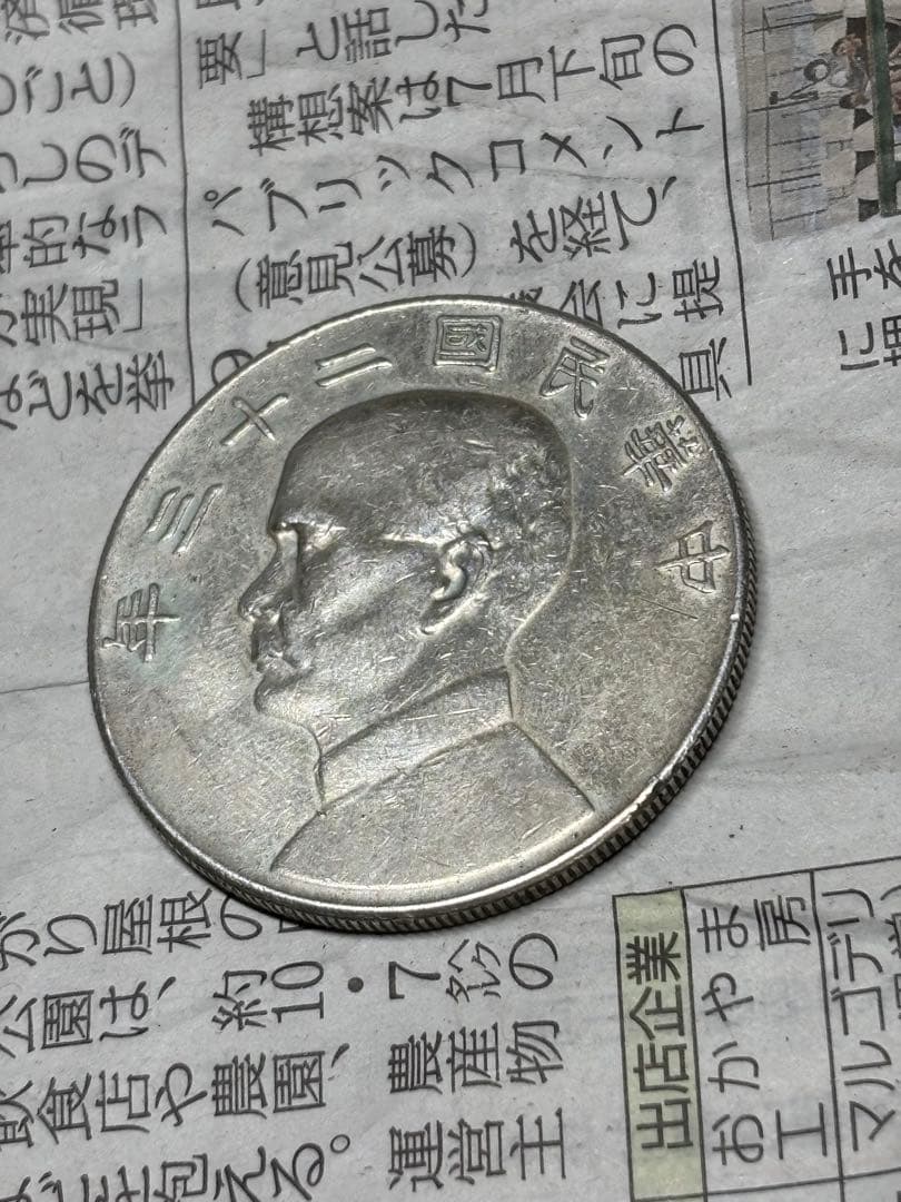 孫文　ジャンク船1円銀貨　中華民国23年　約26.7g 古銭　アジア　外国