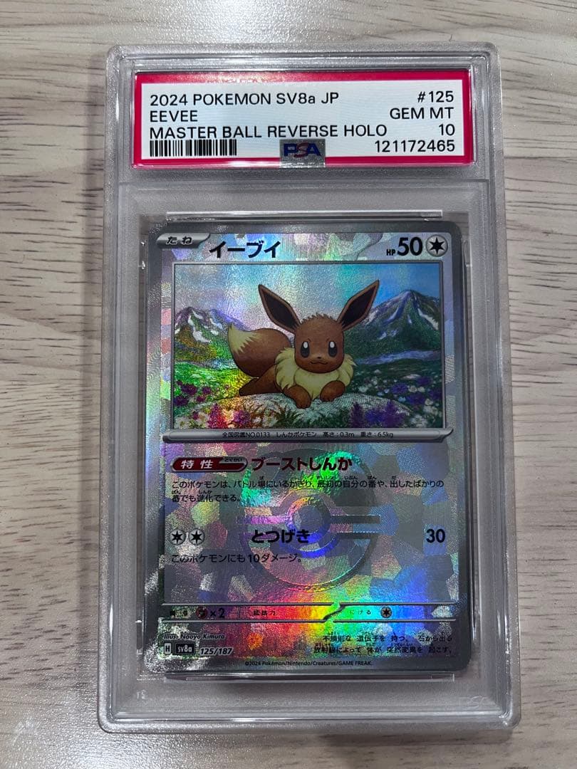 2024年 ポケモンカード イーブイ マスターボールミラー
