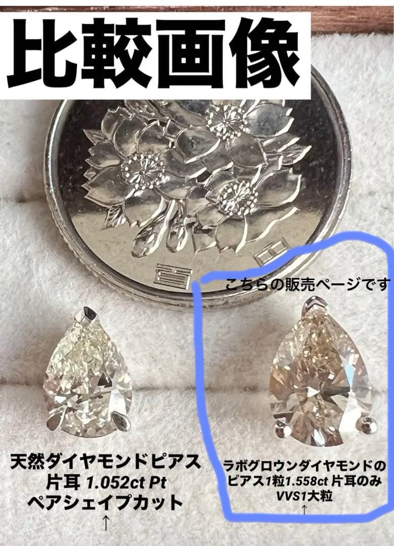 1粒1.558ct大粒ラボグロウンダイヤモンドピアスVVS1 【片耳のみ】