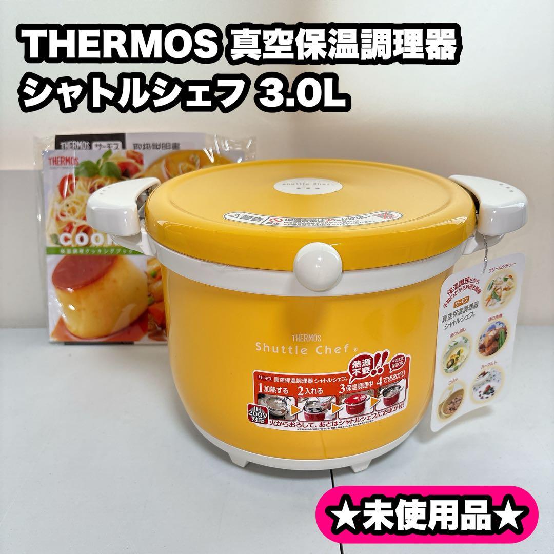 【未使用】 THERMOS 真空保温調理器 シャトルシェフ KBA-3001