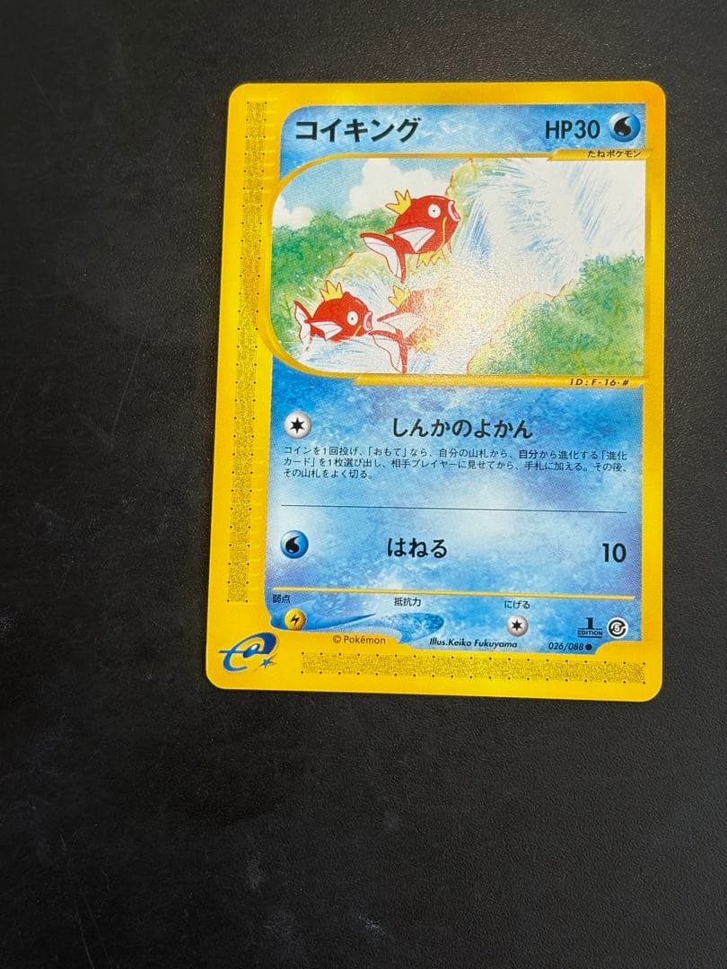 コイキング　カードe しんかのよかん　1ed
