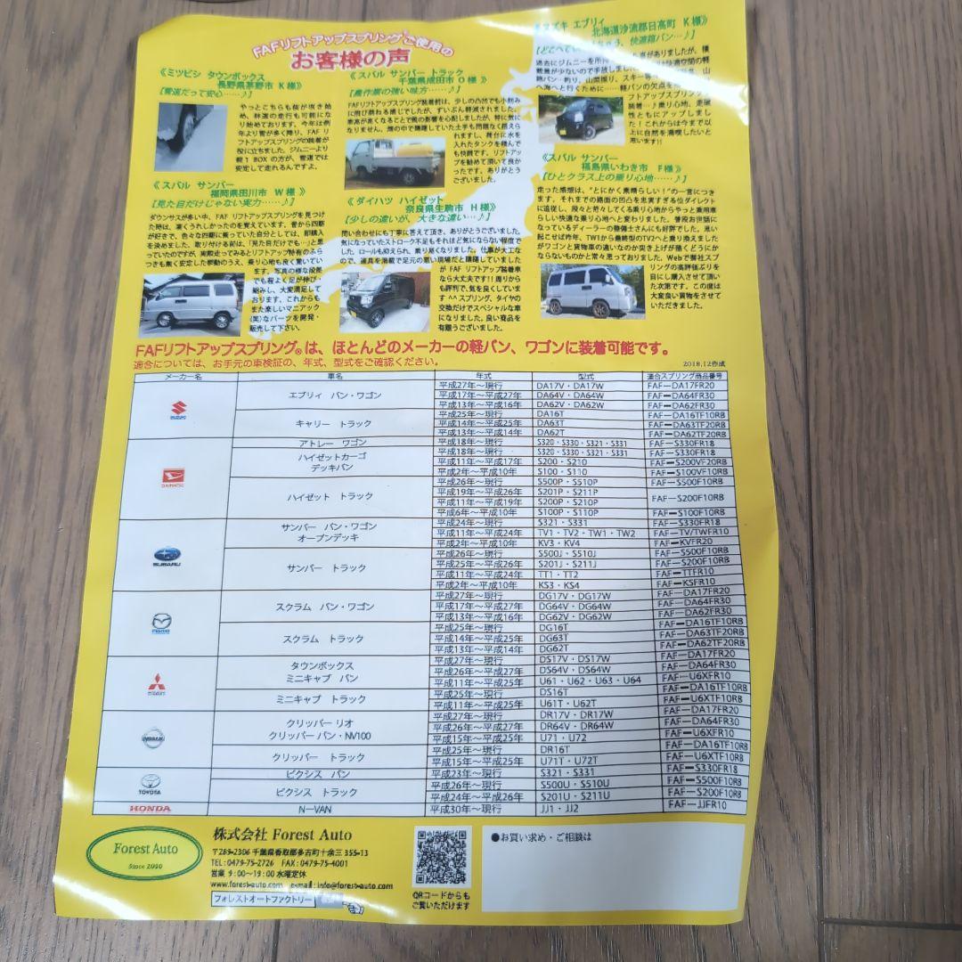 エブリィ DA17V フォレストオート リフトアップスプリング ちょいアゲ