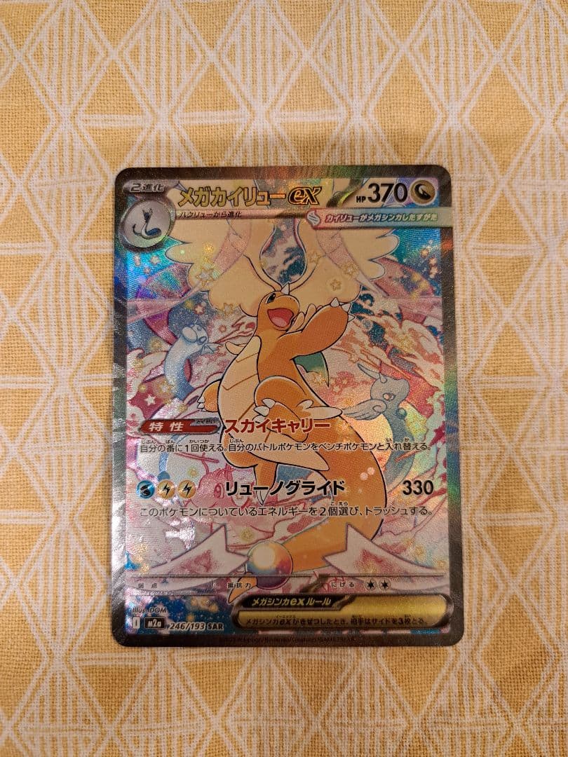 【初期キズあり】MEGAドリームex メガカイリューex SAR ※写真要確認