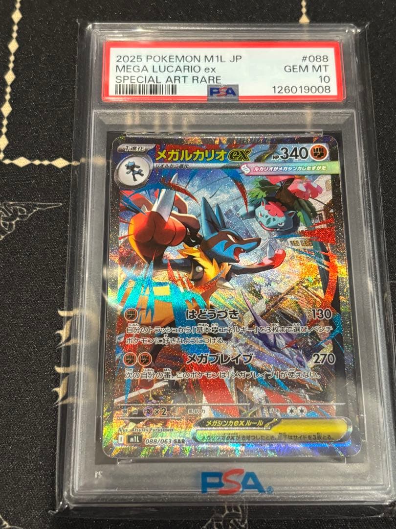 メガルカリオex SAR psa10