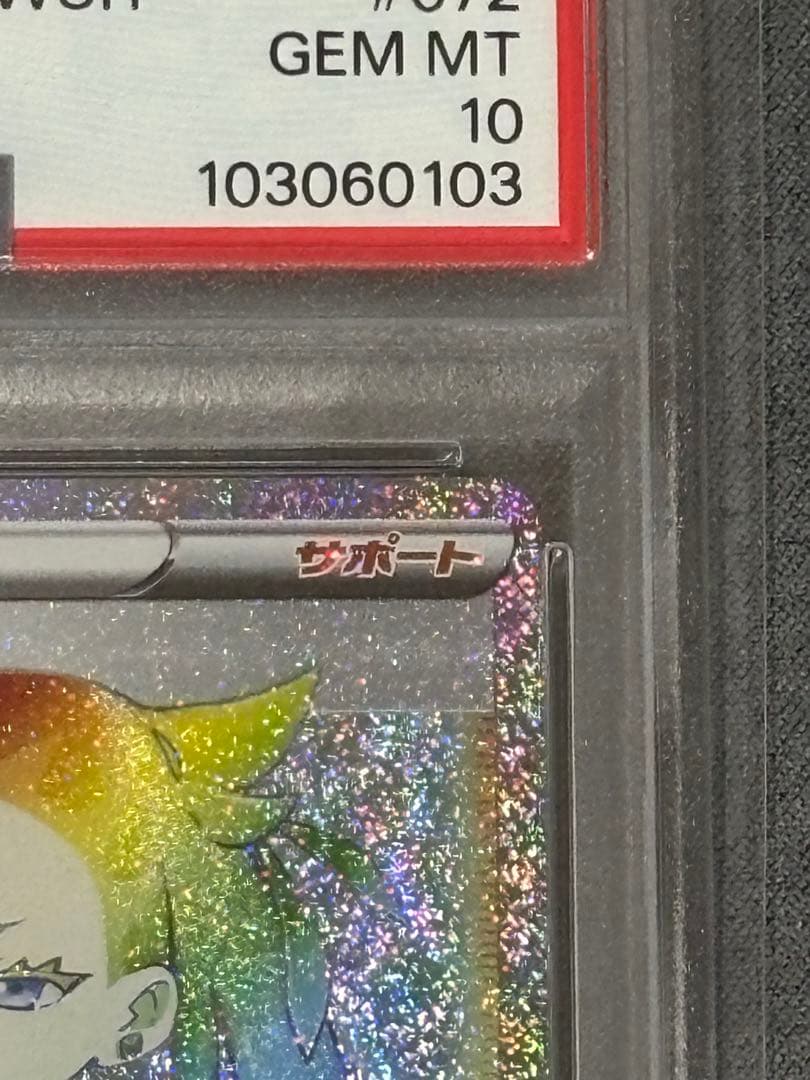 【PSA10】ポケモンカード マリィ HR