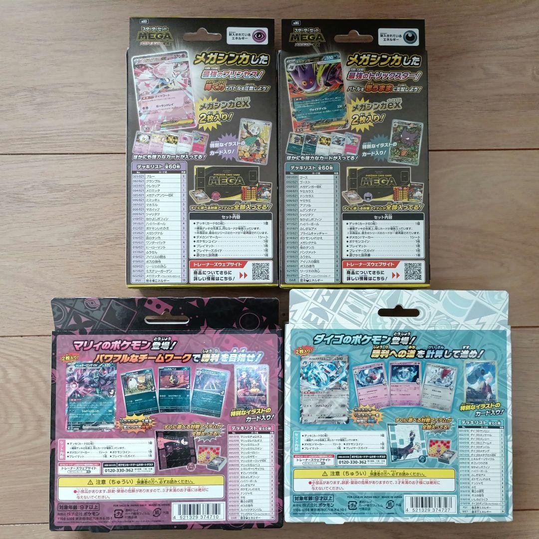 ポケカ スターターセット メガゲンガーex　メガディアンシーex　マリィ　ダイゴ