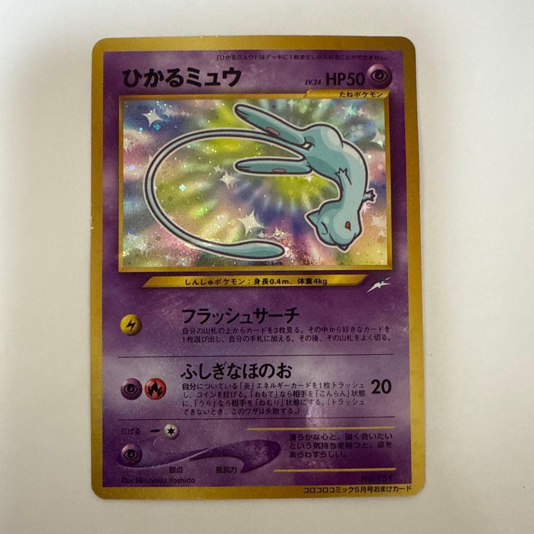 ひかるミュウ　旧裏　lv.24 ポケモンカード　コロコロコミック　ポケカ　ミュウ
