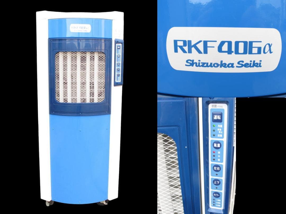 ■071101-053■美品■静岡製機■気化式冷風機■2～4人用■RKF406α