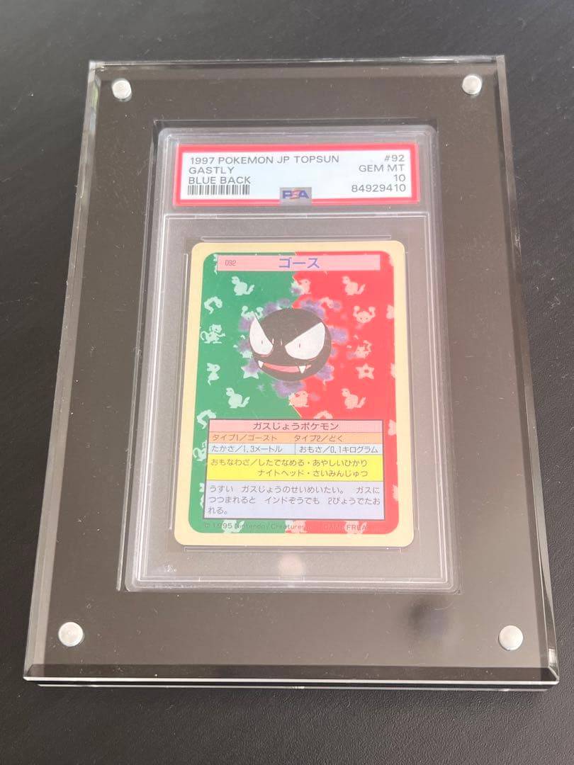 【PSA10】 ゴース　ポケモン　トップサン