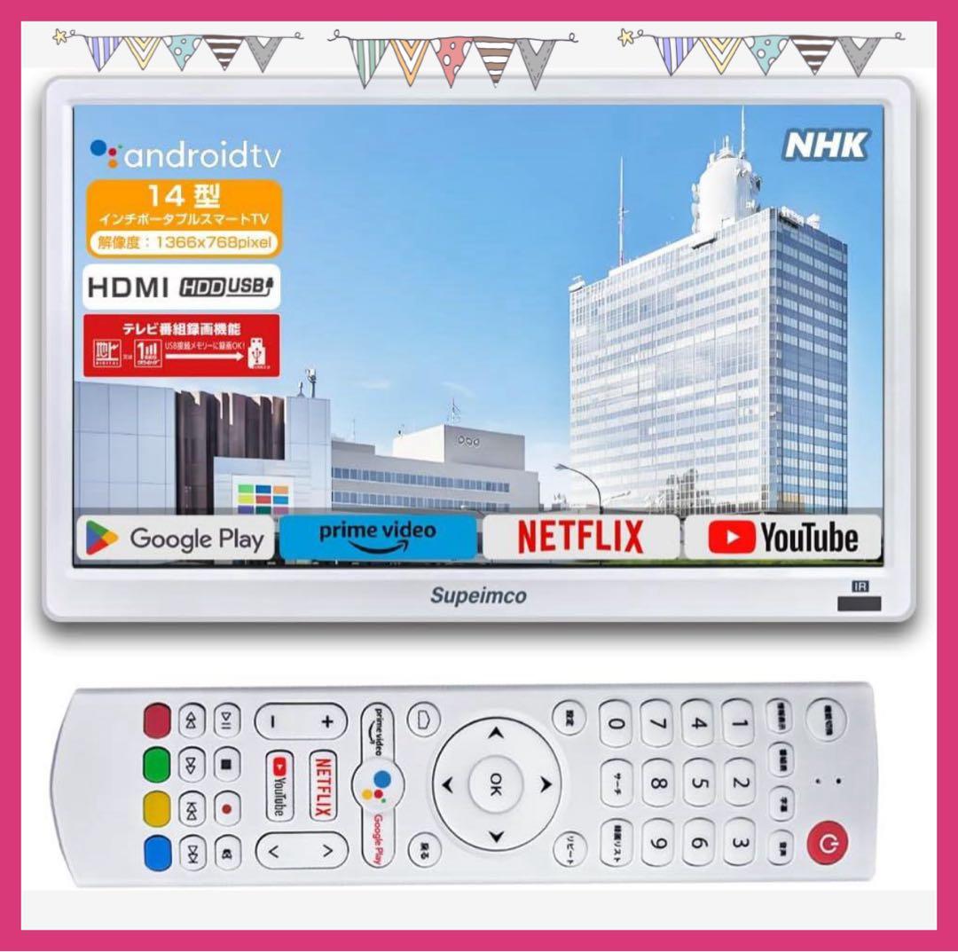 14型ポータブルスマートテレビ Android TV 地デジ