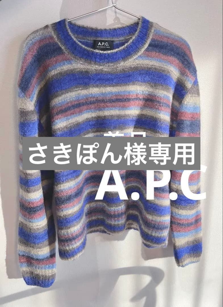 A.P.C 美品　モヘヤ・アルパカ混ニットす