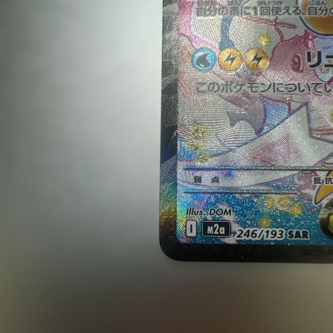 メガカイリュウSAR 【美品】