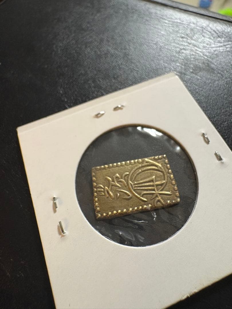 m*t様 明治二分金　本物保証