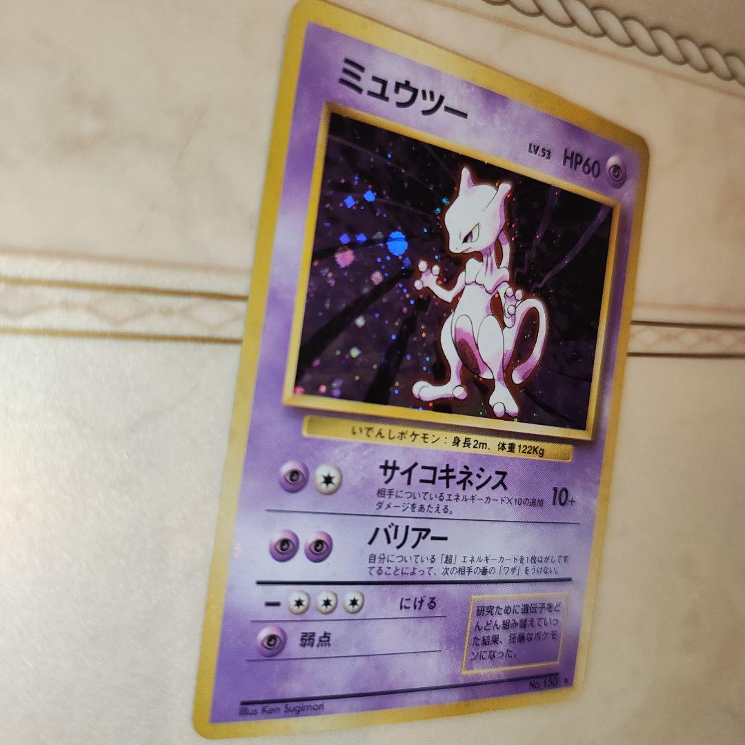 全面ホロ　ミュウツー ★ 第1弾拡張パック　旧裏　ポケモンカード