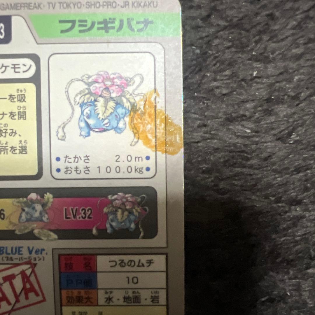 T*弟様 中古　ポケモンカードダス　ピカチュウ フシギバナ　傷、汚れ多数