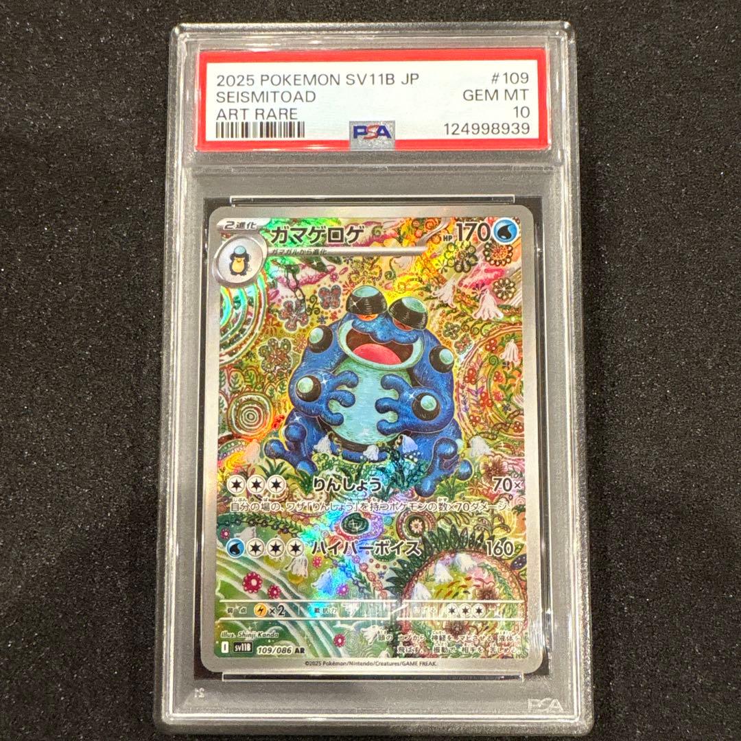 【PSA10】 ガマゲロゲ AR 109/086