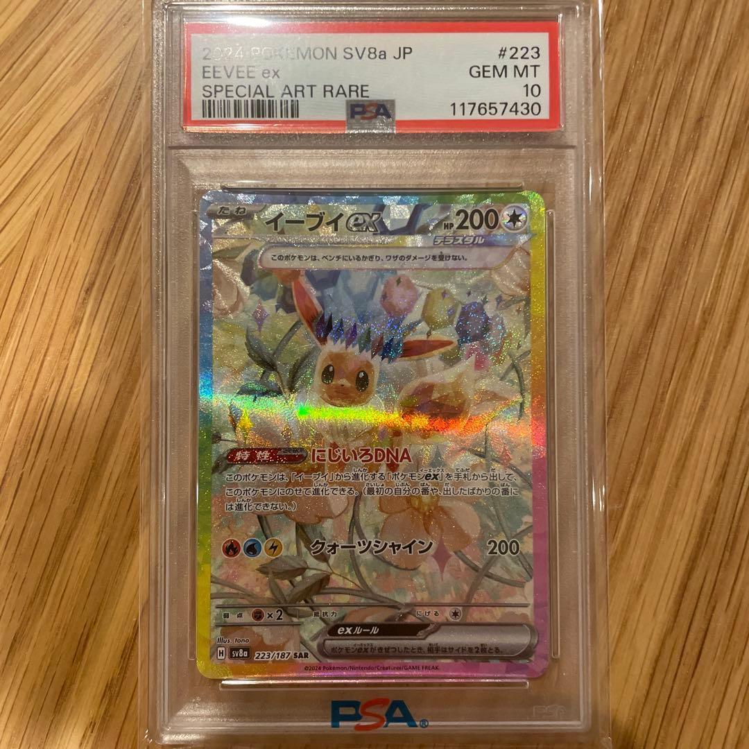 イーブイ ex sar psa10