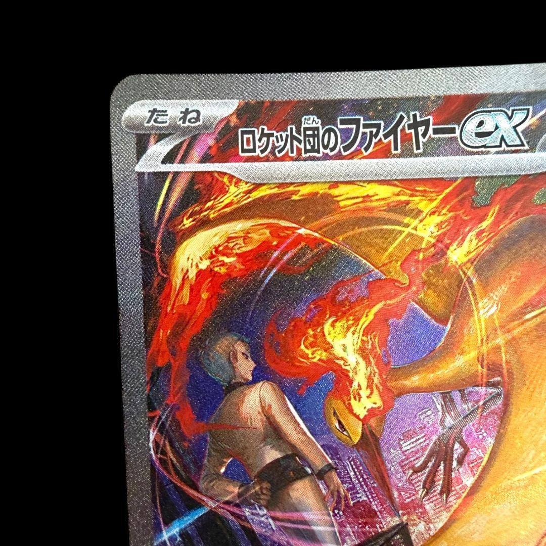 ポケモンカードゲーム【ロケット団のファイヤーex ⑩】124/098 SAR