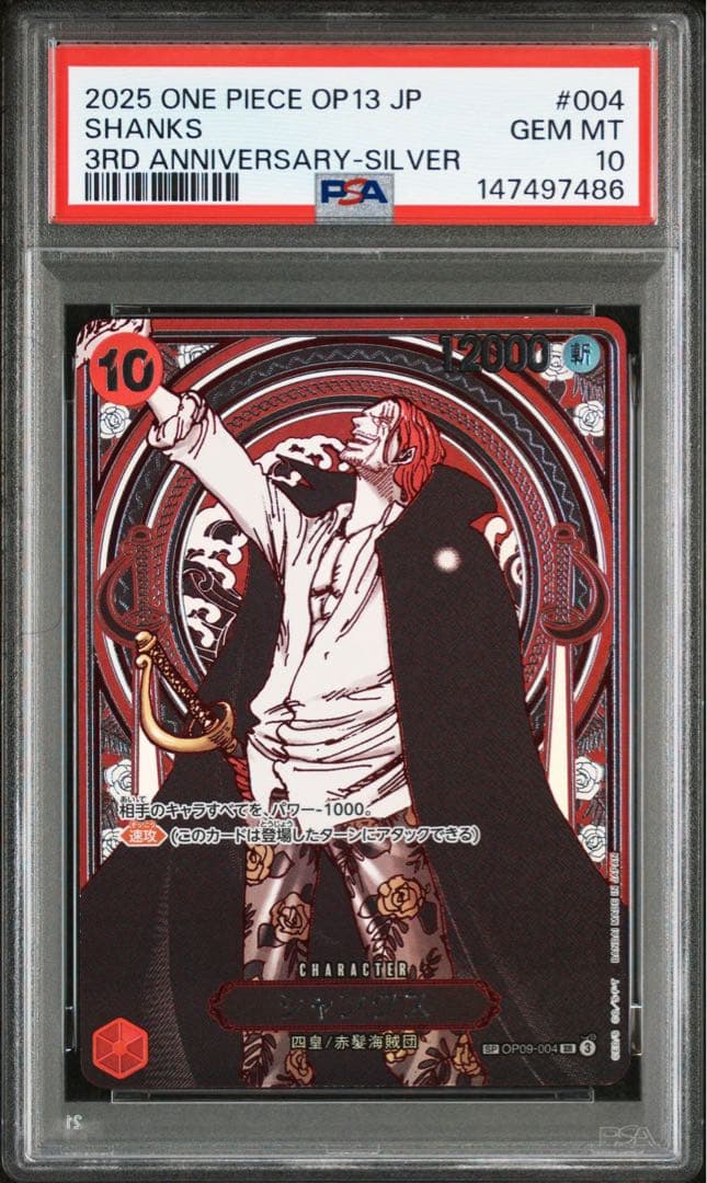 2025 ONE PIECE OP13 JP シャンクス 3周年記念カード