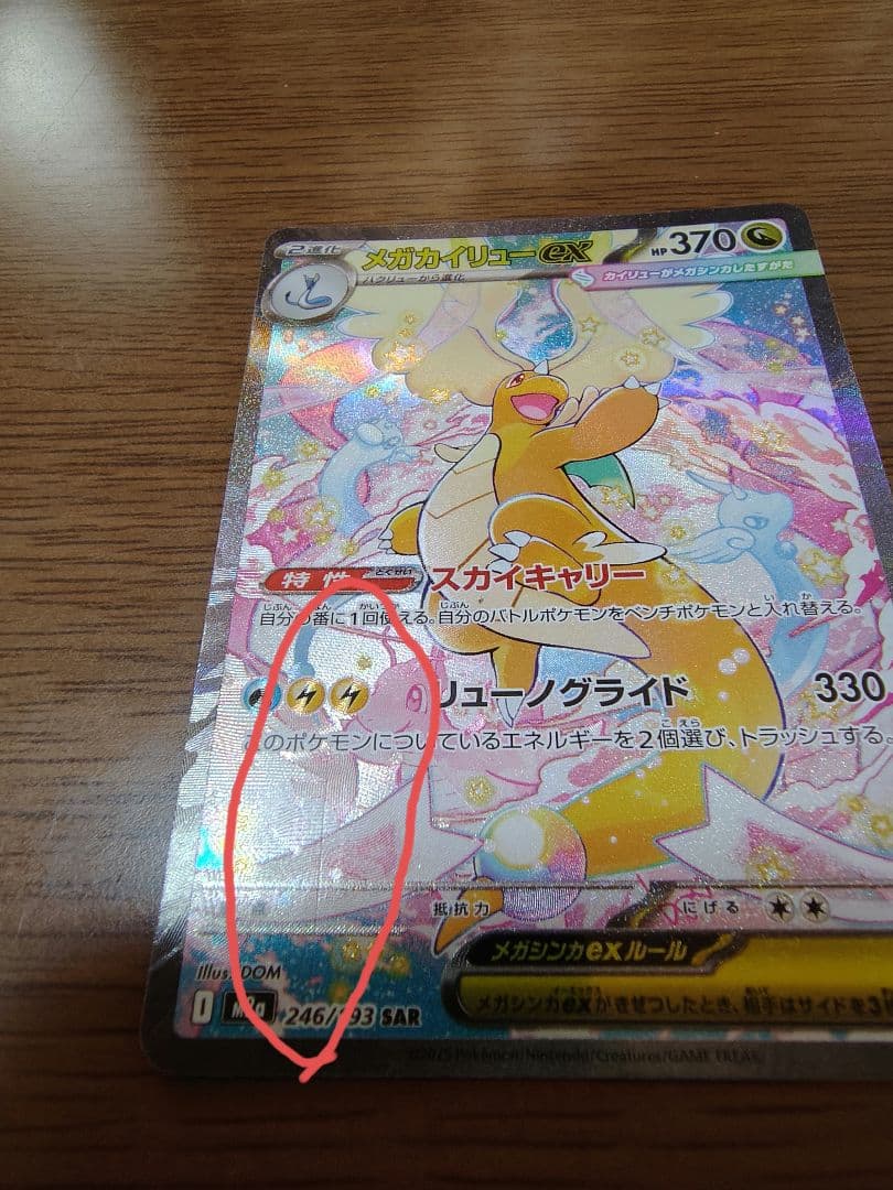 ポケモンカード メガカイリューex SAR