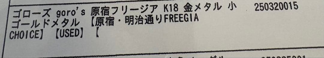 ゴローズ goro's K18 金メタル 小 ゴールドメタル