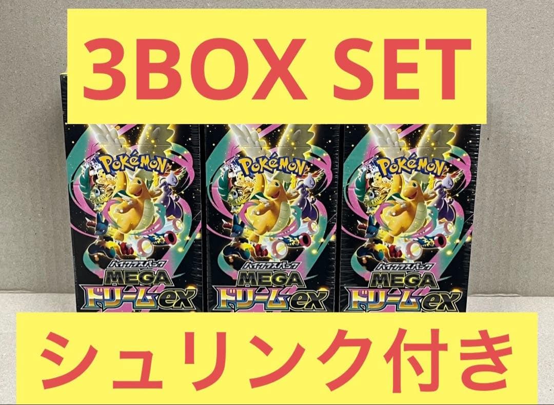 ハイクラスパック　MEGAドリームex　シュリンク付き3BOX SET