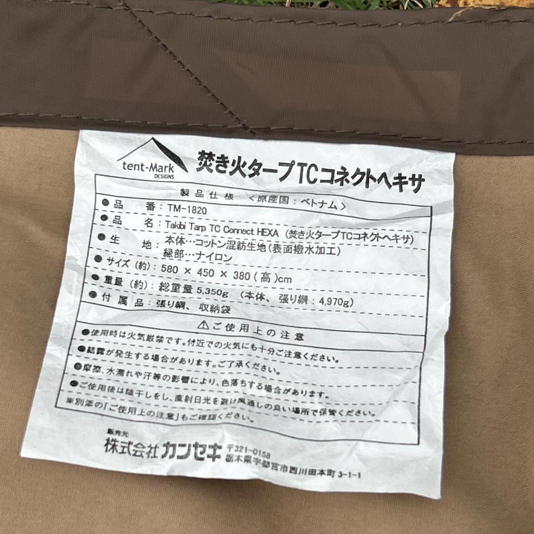 【美品】テンマクデザイン 焚火タープ TCコネクトヘキサ
