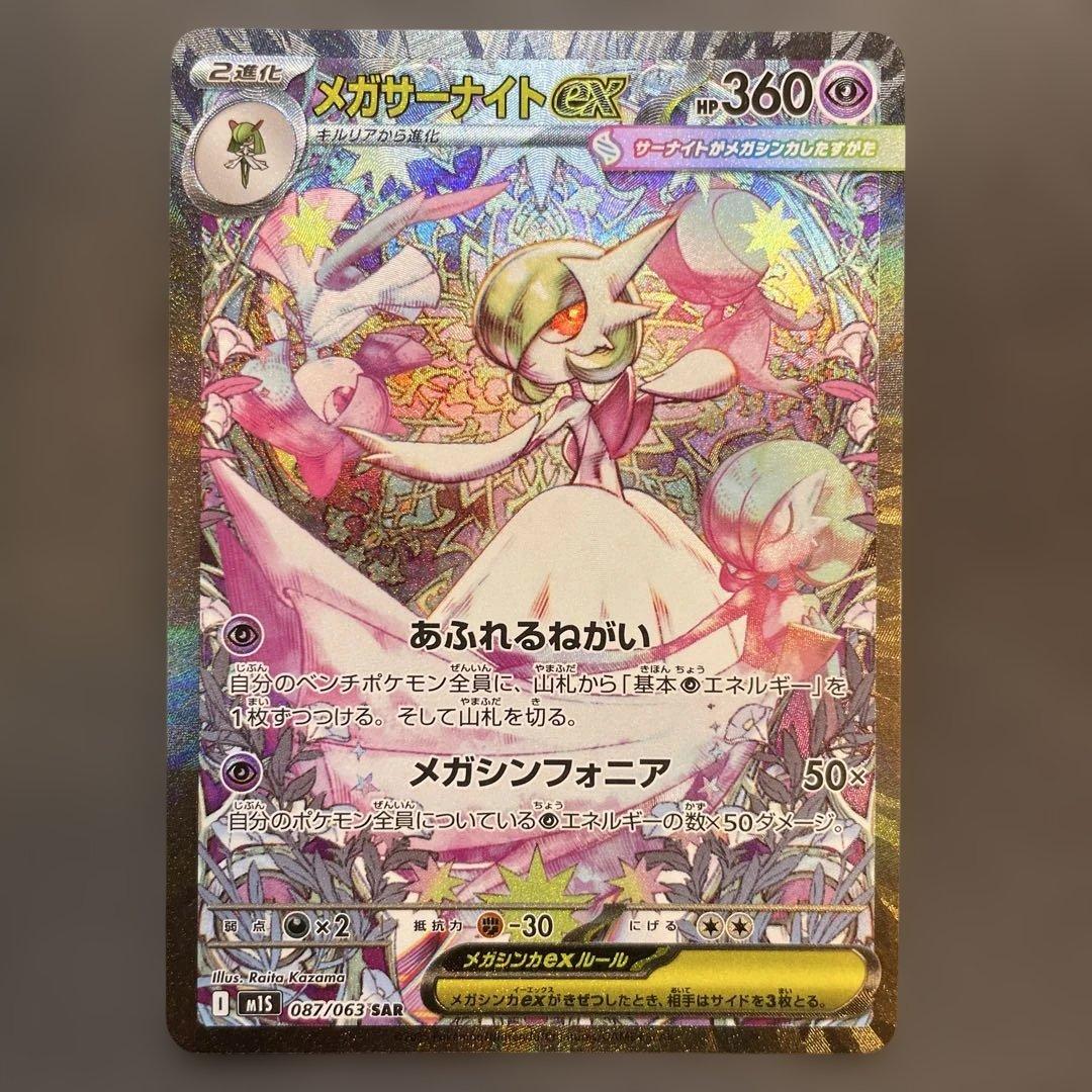 メガサーナイトex SAR M1S メガシンフォニア087/063