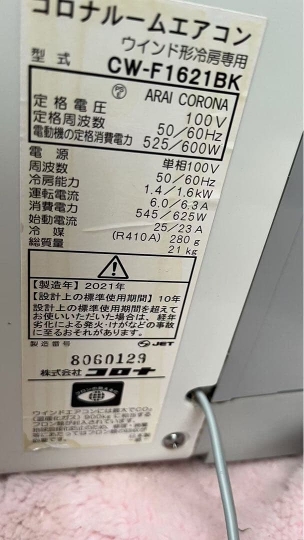 CORONコロナルームエアコン ウインド形冷房専用 2021年製動作は確認済み
