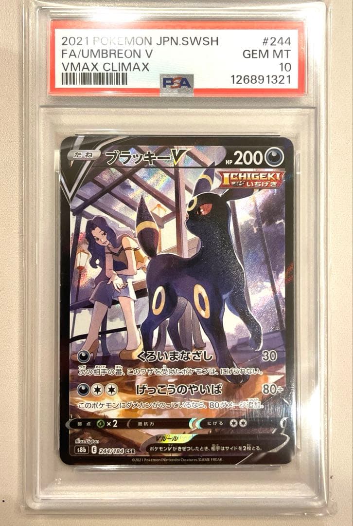 ブラッキーV CSR S8b VMAXクライマックス 244/184