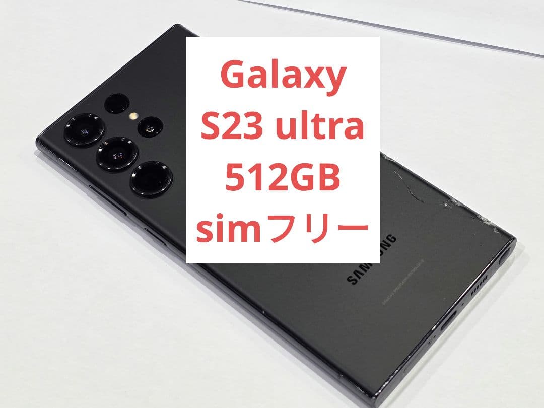 Samsung Galaxy S23 Ultra 512GB SIMフリー