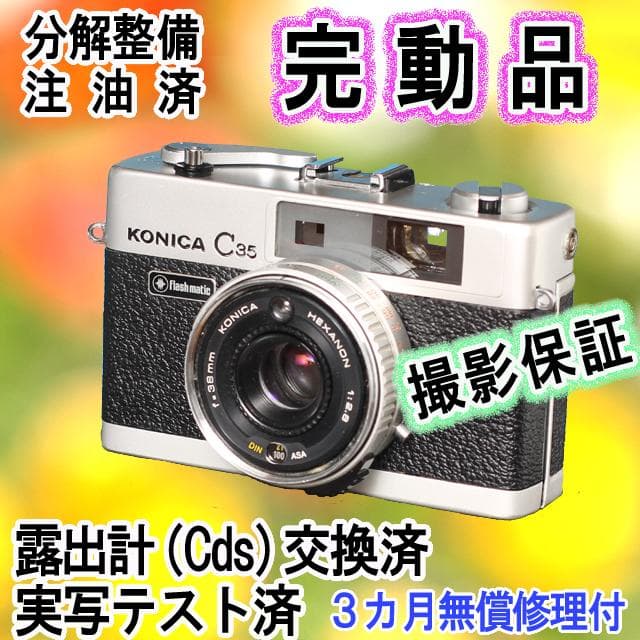 515　KONICA コニカC35 フラッシュマチック　分解整備済の完動美品