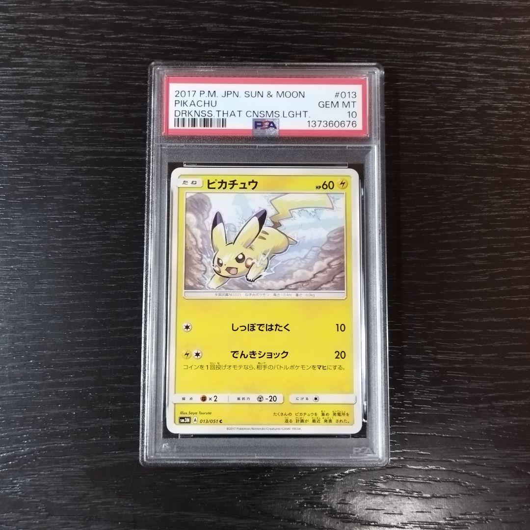PSA10 ピカチュウ 光を喰らう闇 SM ポケモン ポケカ
