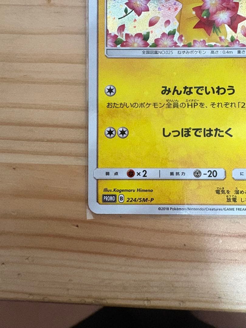 ピカチュウ プロモカード 224/SM-P