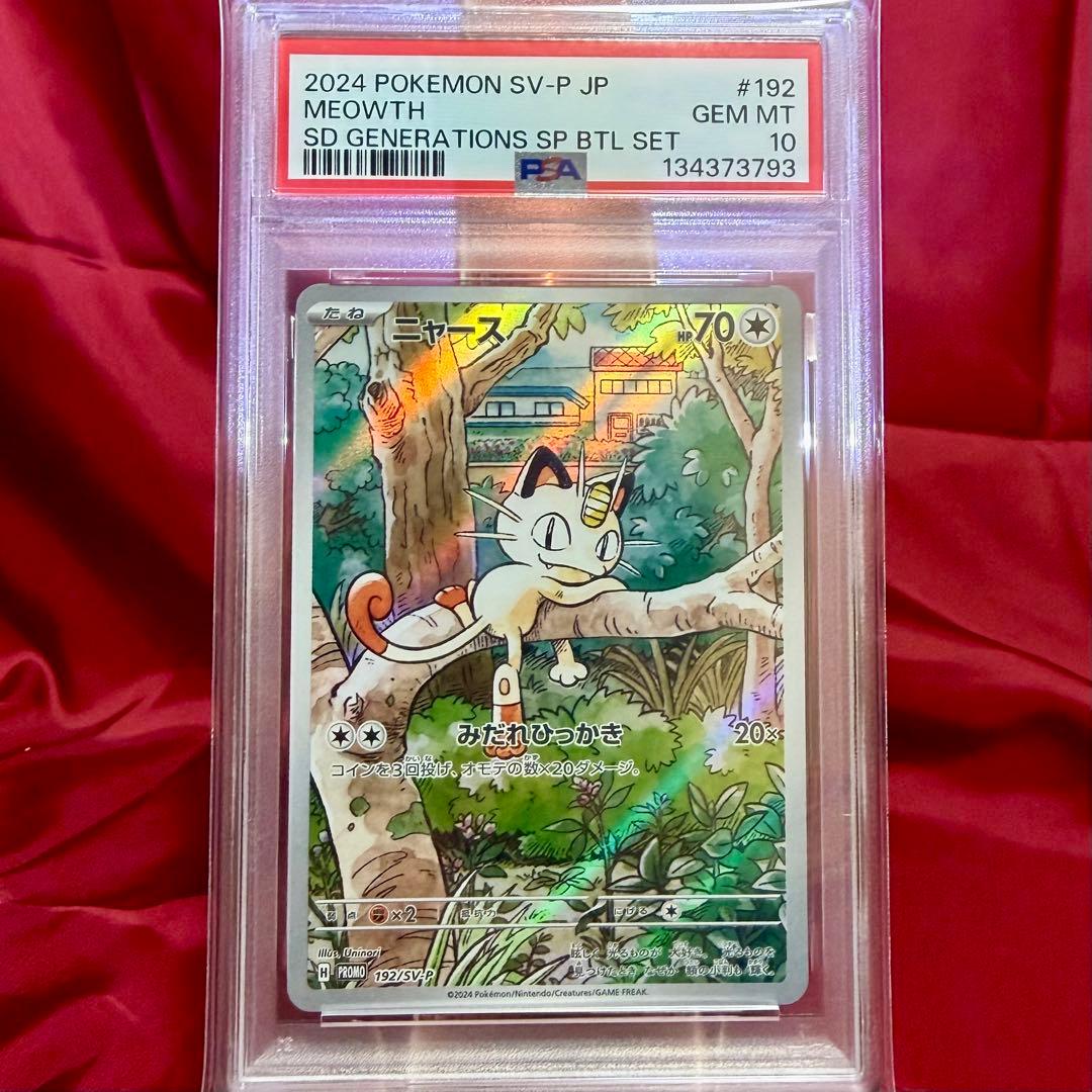 プロモーション　ニャース パルデアウパー　連番　PSA10