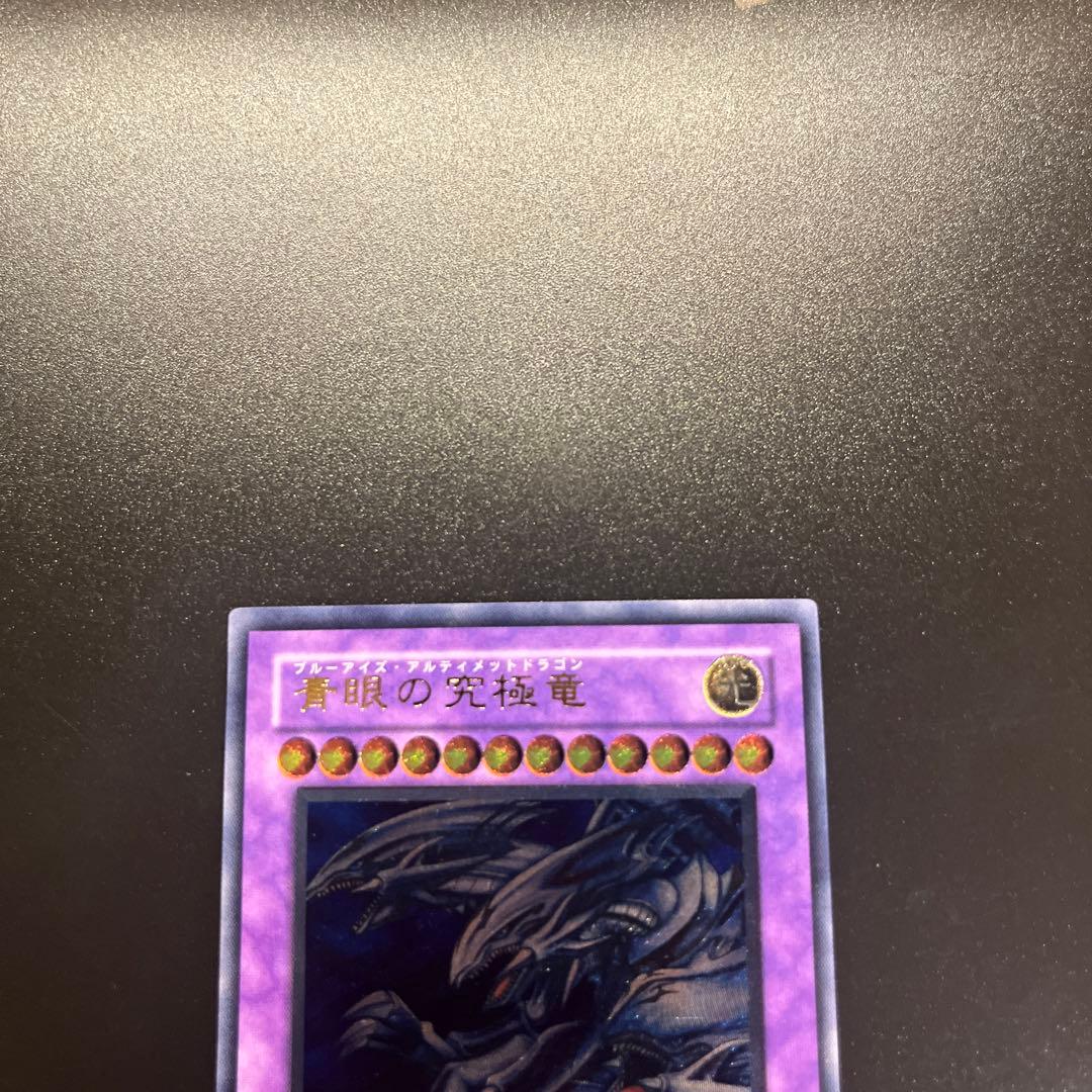 遊戯王カード 青眼の究極竜 ブルーアイズ・アルティメットドラゴン（レリーフ）