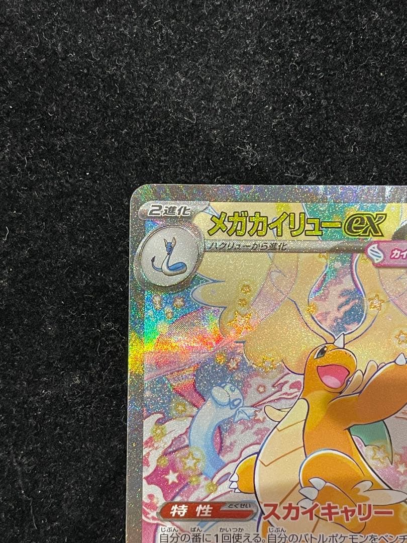 メガカイリューex SAR 246/193 ポケカ ポケモンカード