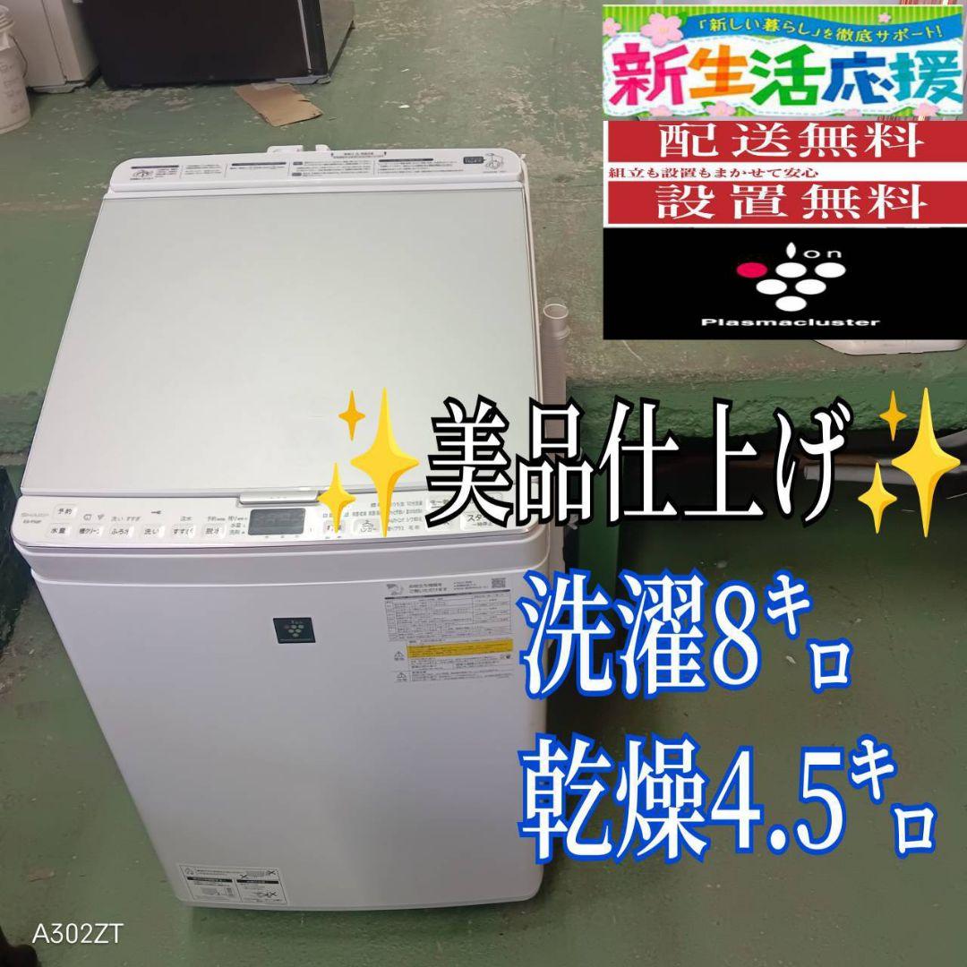 38B7 送料設置無料 SHARP乾燥機能付き洗濯機　21年製　8㌔　冷蔵庫