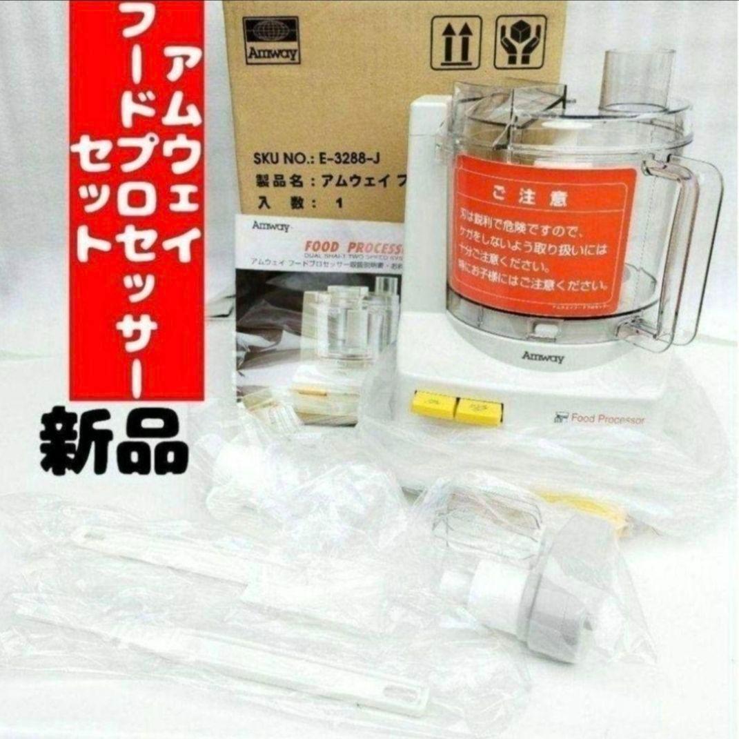 アムウェイ Amway 新品アムウェイ フードプロセッサー セット @